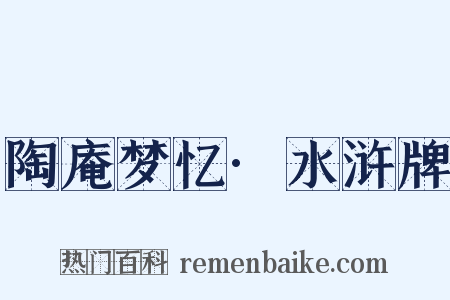 陶庵梦忆·水浒牌是什么意思的图片